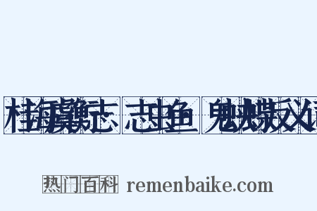 桂海虞衡志·志虫鱼·鬼蛱蝶反义词是什么意思的图片